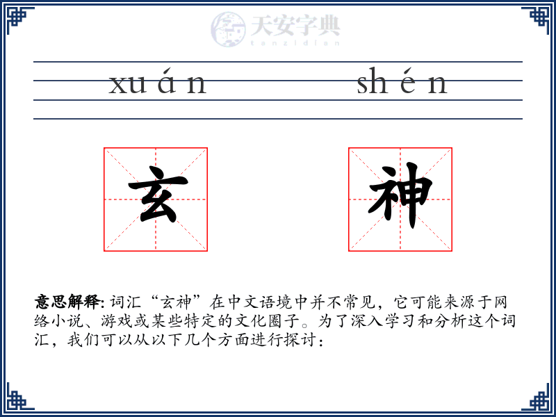 玄神
