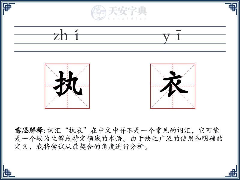 执衣
