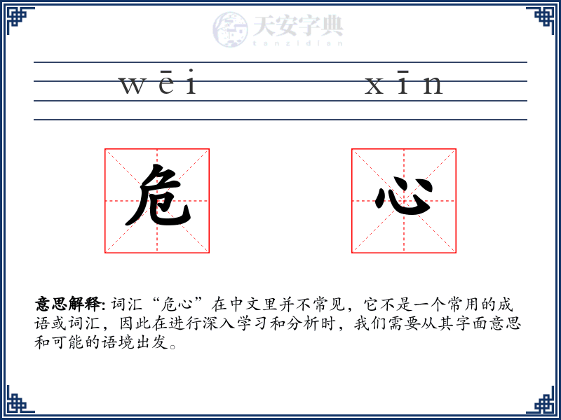 危心