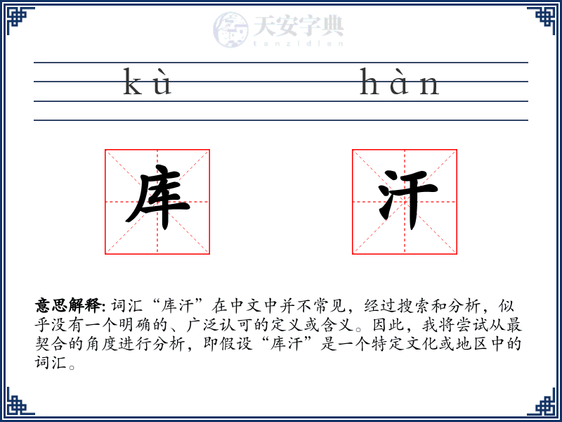 库汗