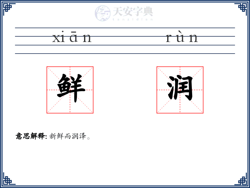 鲜润
