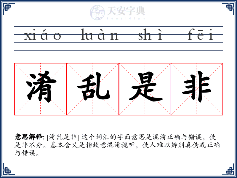 淆乱是非