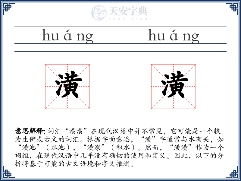 潢潢