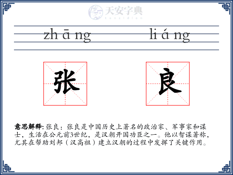 张良