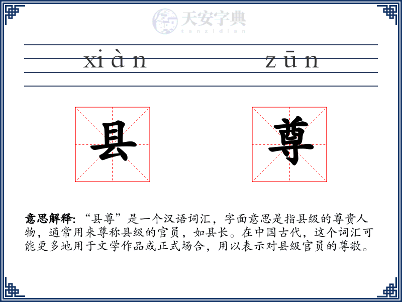 县尊