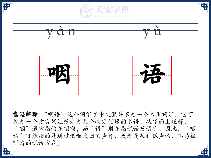 咽语