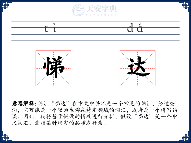 悌达