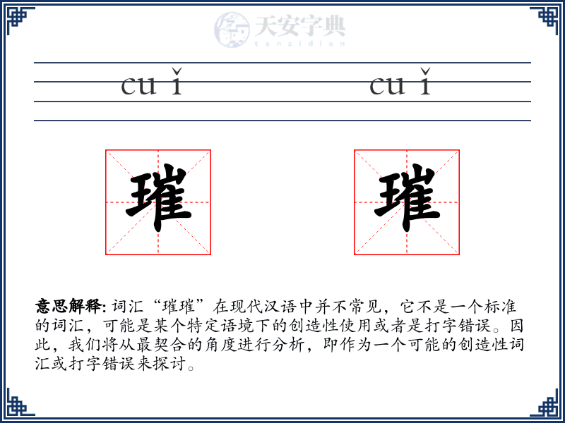 璀璀
