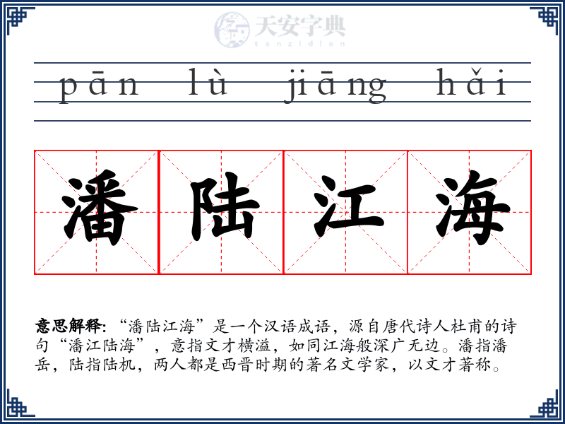 潘陆江海