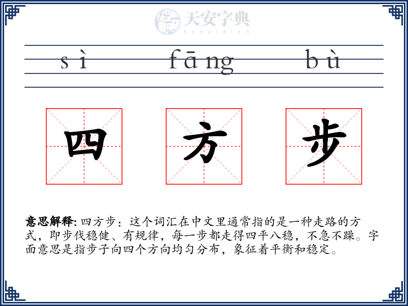 四方步