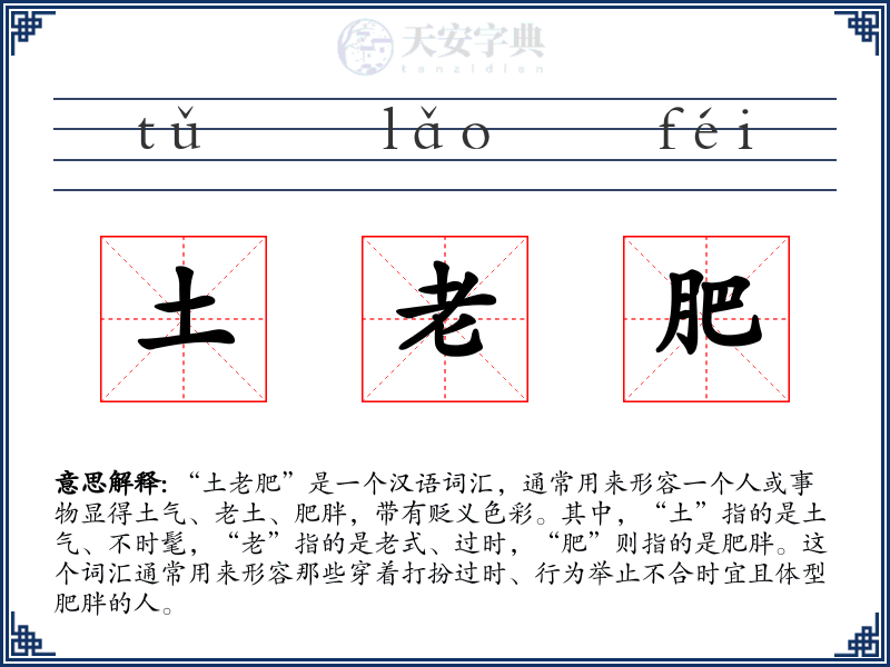 土老肥