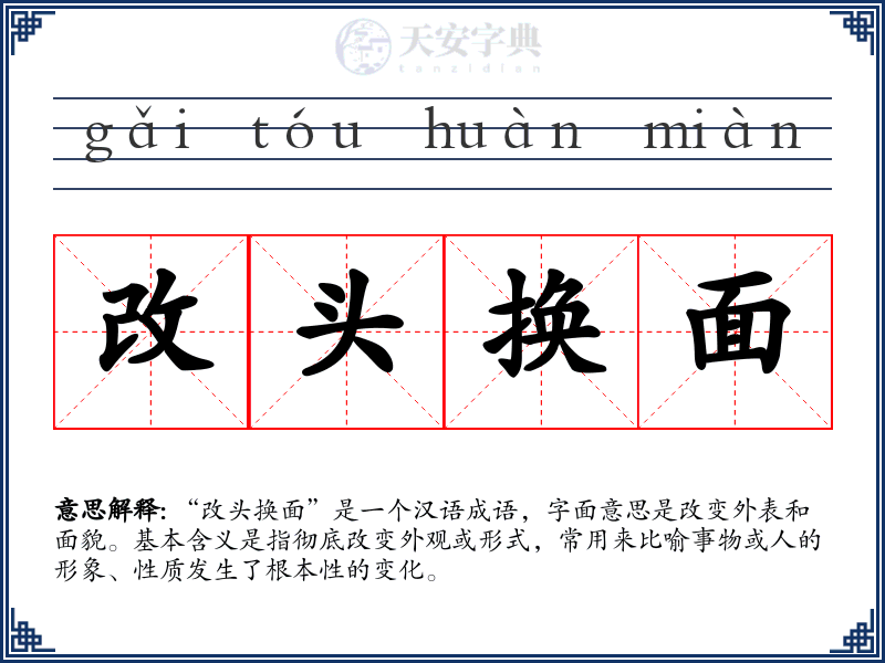 改头换面