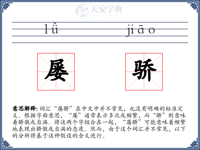 屡骄
