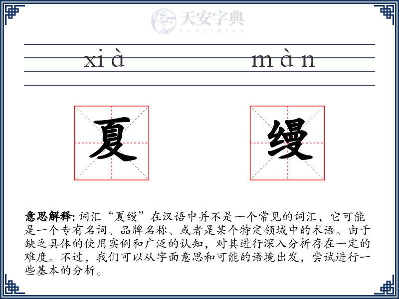 夏缦