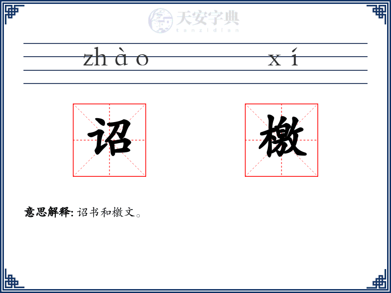 诏檄