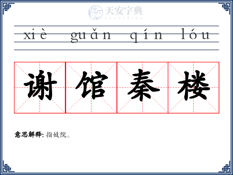 谢馆秦楼