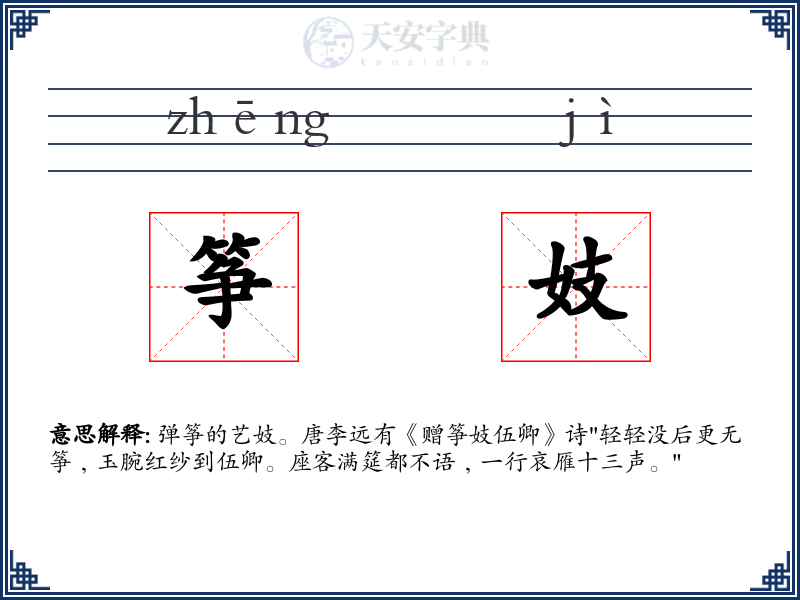 筝妓