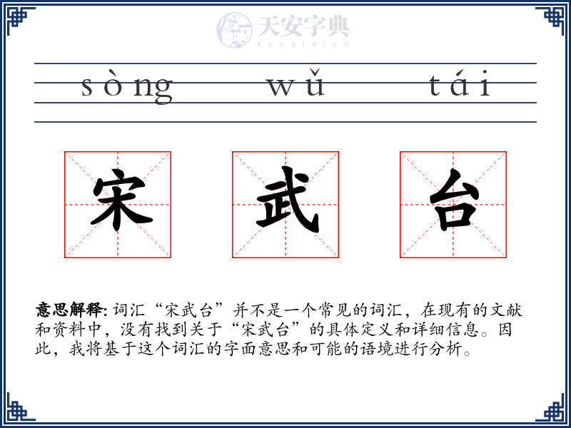 宋武台