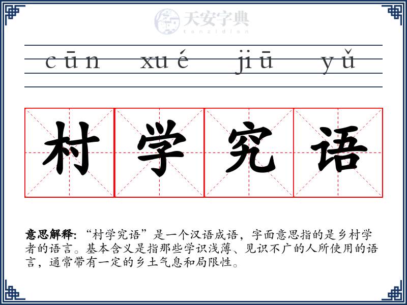 村学究语