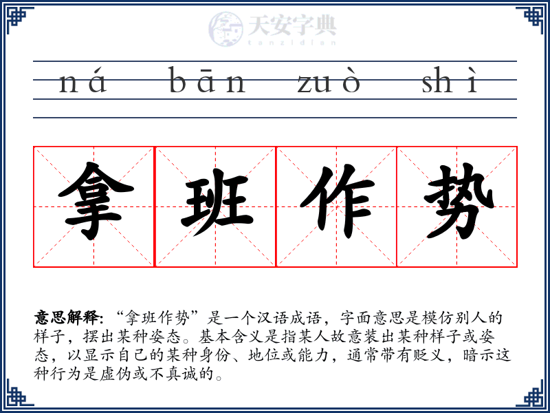 拿班作势