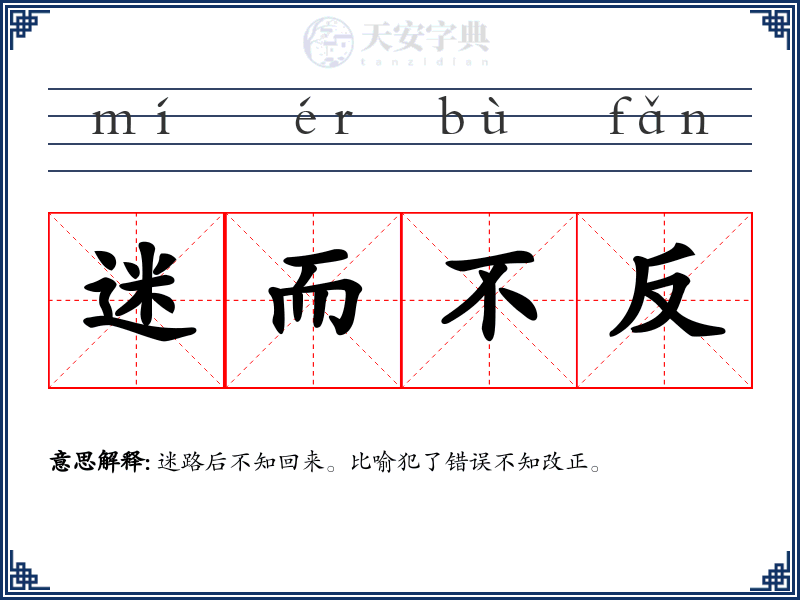 迷而不反