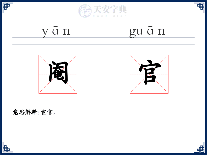 阉官