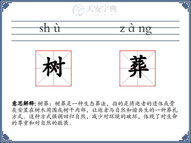 树葬