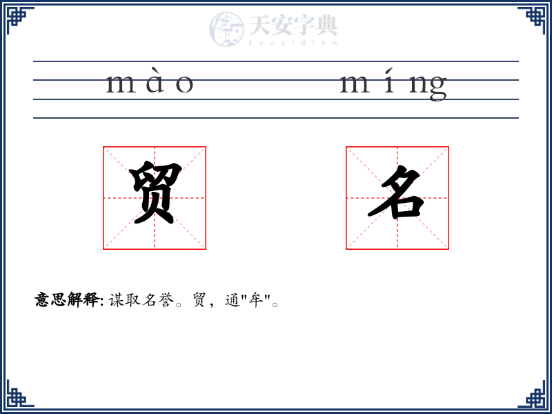 贸名