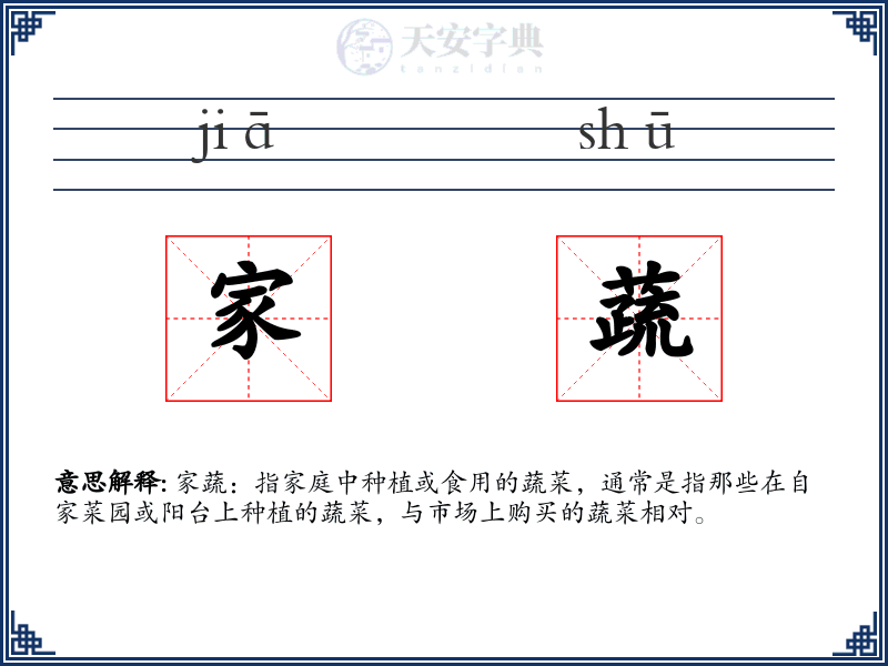 家蔬