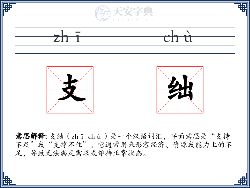 支绌