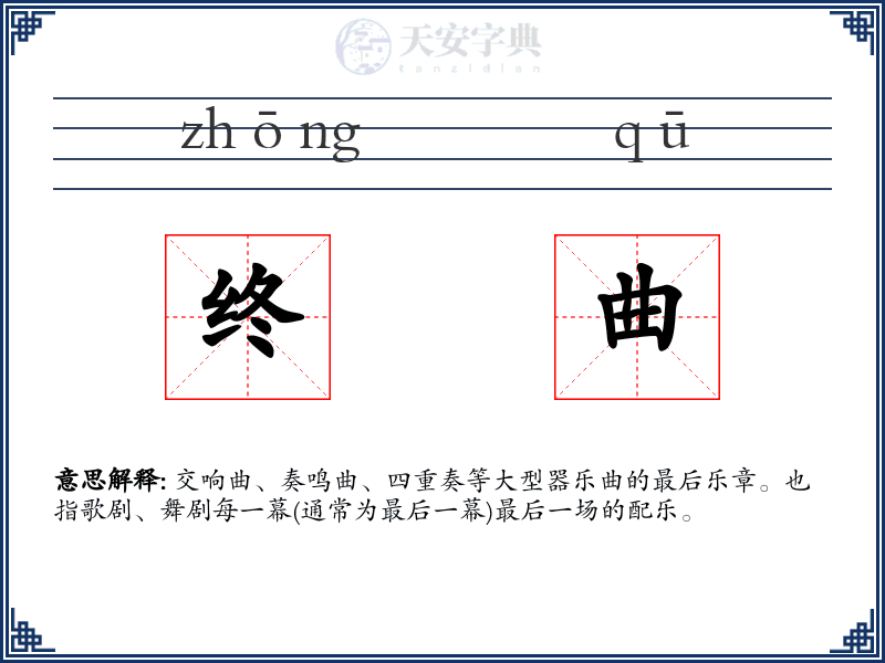 终曲