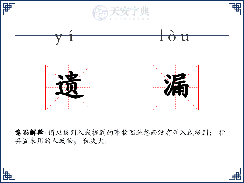 遗漏