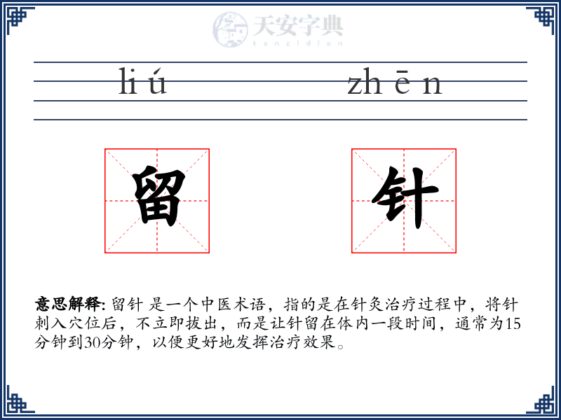 留针