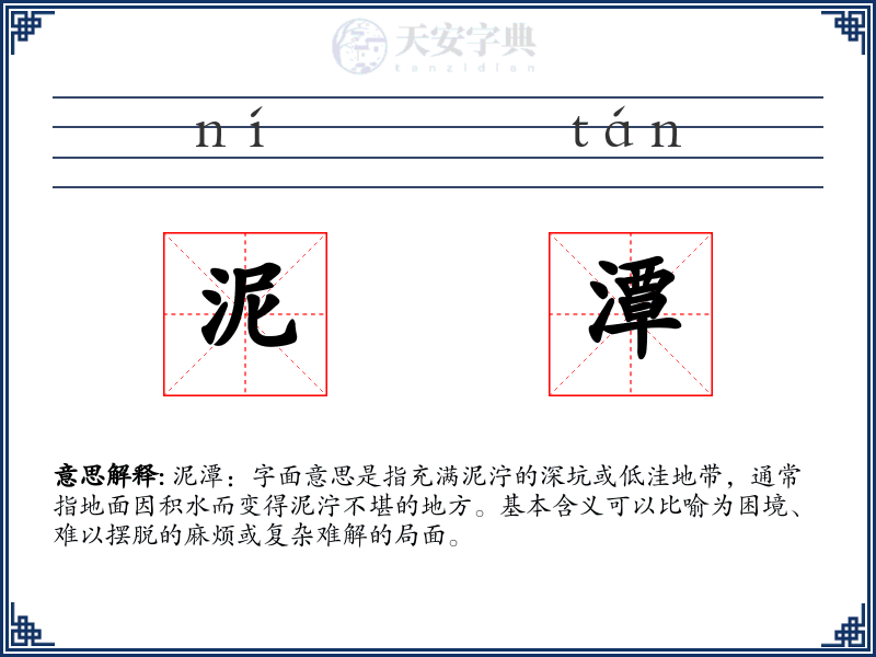 泥潭