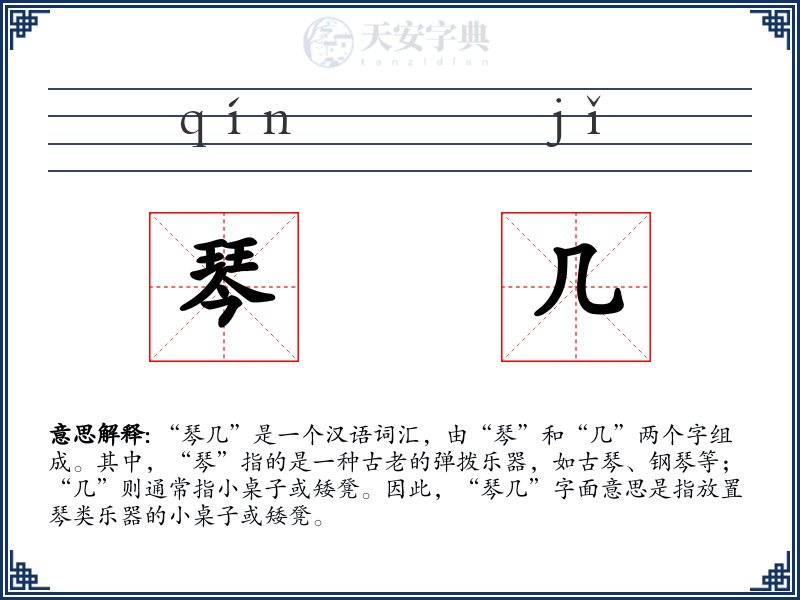 琴几