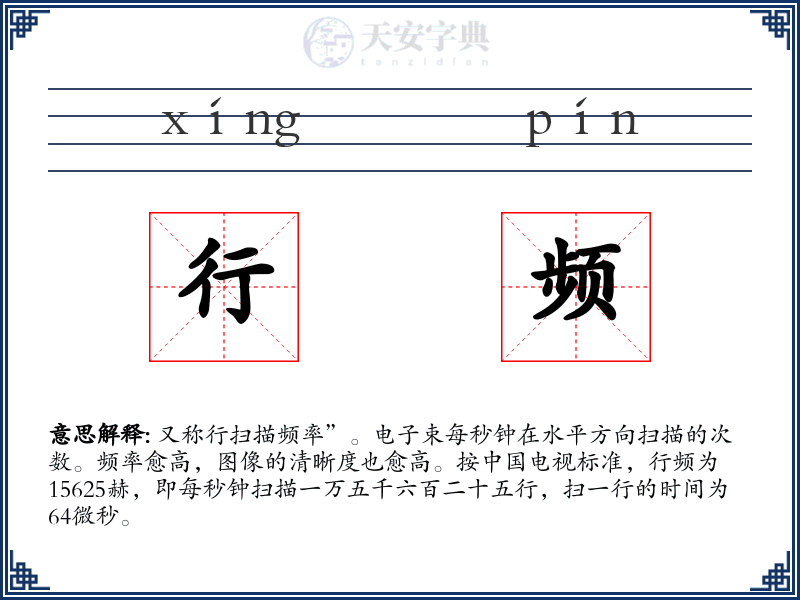 行频