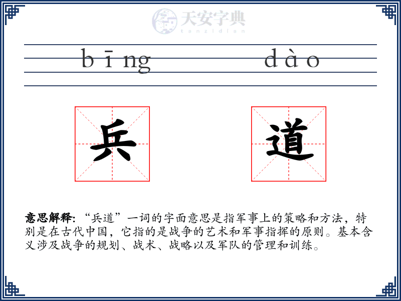 兵道