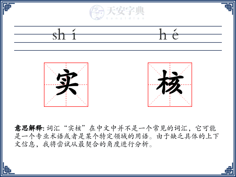实核