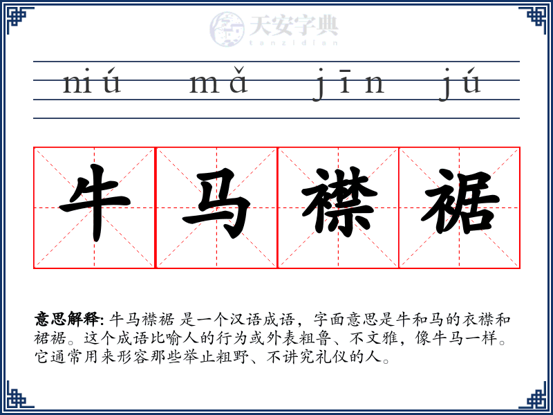 牛马襟裾