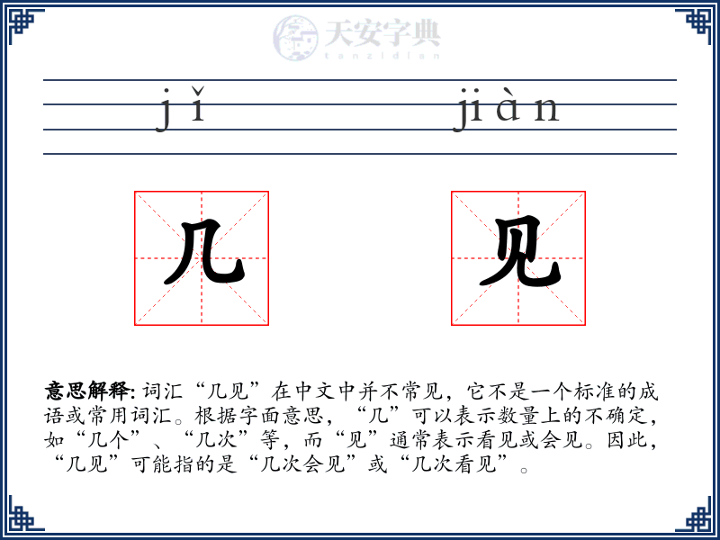几见