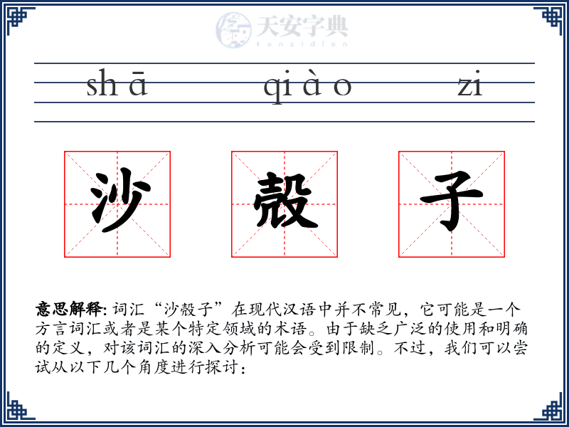 沙殻子