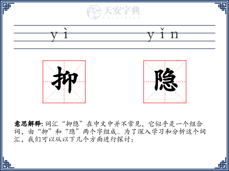 抑隐