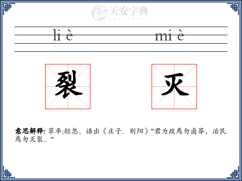 裂灭