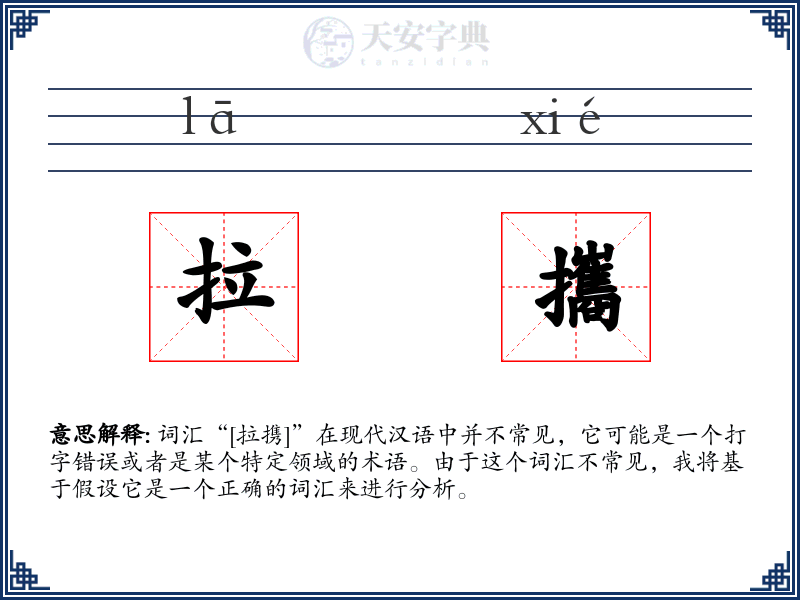 拉攜