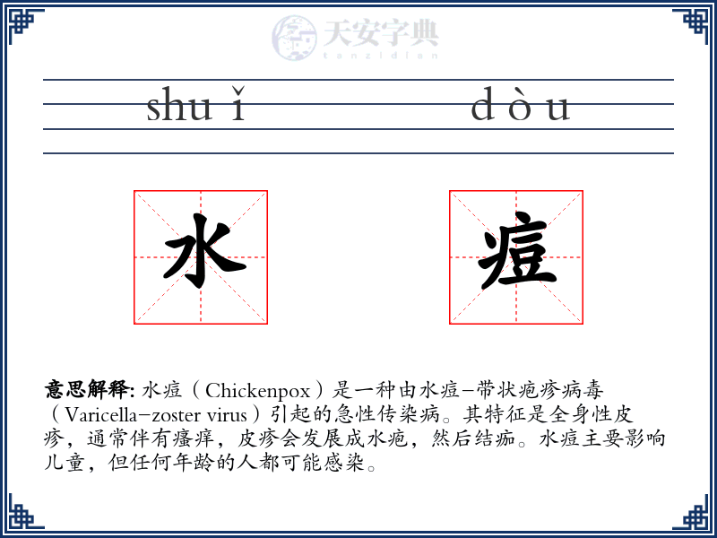 水痘