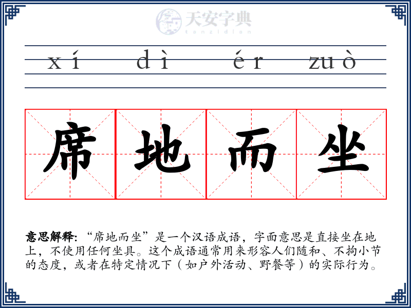 席地而坐