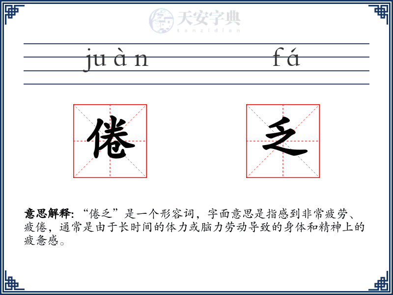 倦乏