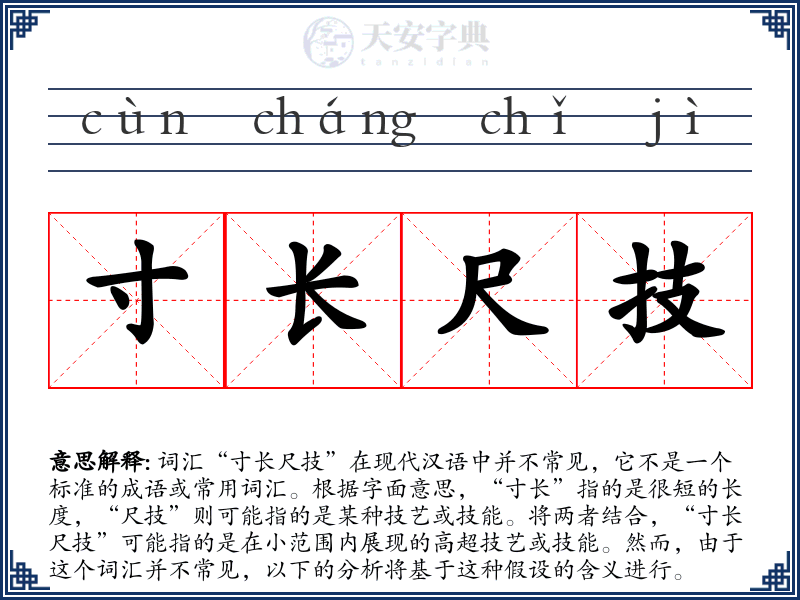 寸长尺技