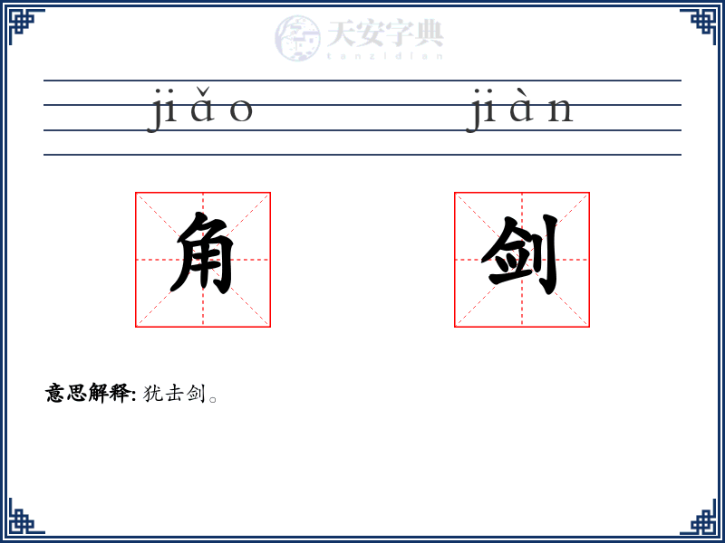 角剑