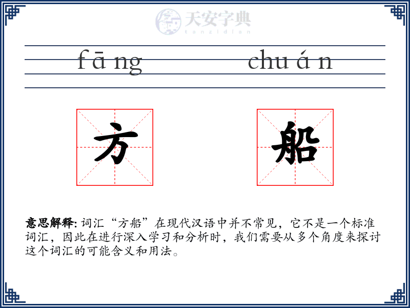 方船